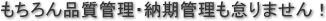 もちろん品質管理・納期管理も怠りません!